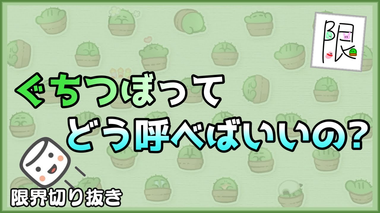 ぐちつぼってどう呼べばいいの？【限界切り抜き】(配信:ぐちつぼ)