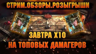 🔴Завтра х10 на Трунду - Ответы на вопросы, обзоры с чата - Стрим Raid: Shadow legends