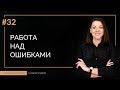 Как сообщить о своих ошибках руководителю | 100 КАРЬЕРНЫХ ОТВЕТОВ #32