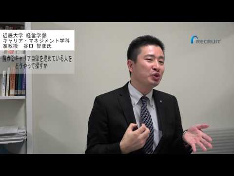 テーマ「キャリア支援」谷口智彦氏（近畿大学経営学部　准教授）