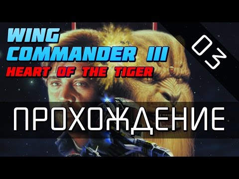 Видео: Wing Commander 3 - Прохождение (серия 03)