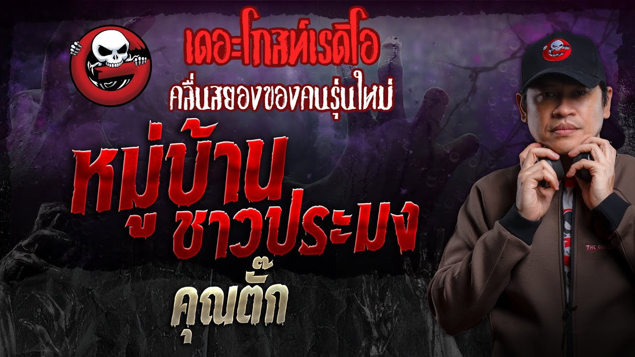 หมู่บ้านชาวประมง • คุณตั๊ก | 25 ส.ค. 67 | THE GHOST RADIO