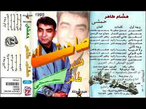 هشام طاهر ـ صاحبتك ـ اغاني الزمن الجميل ـ خالد منصور التهامي - YouTube