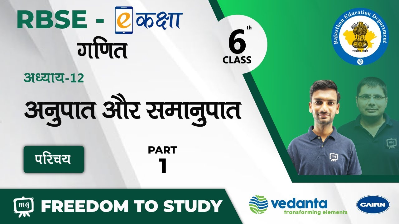 NCERT | CBSE | RBSE | Class-6 | गणित | अनुपात और समानुपात | परिचय