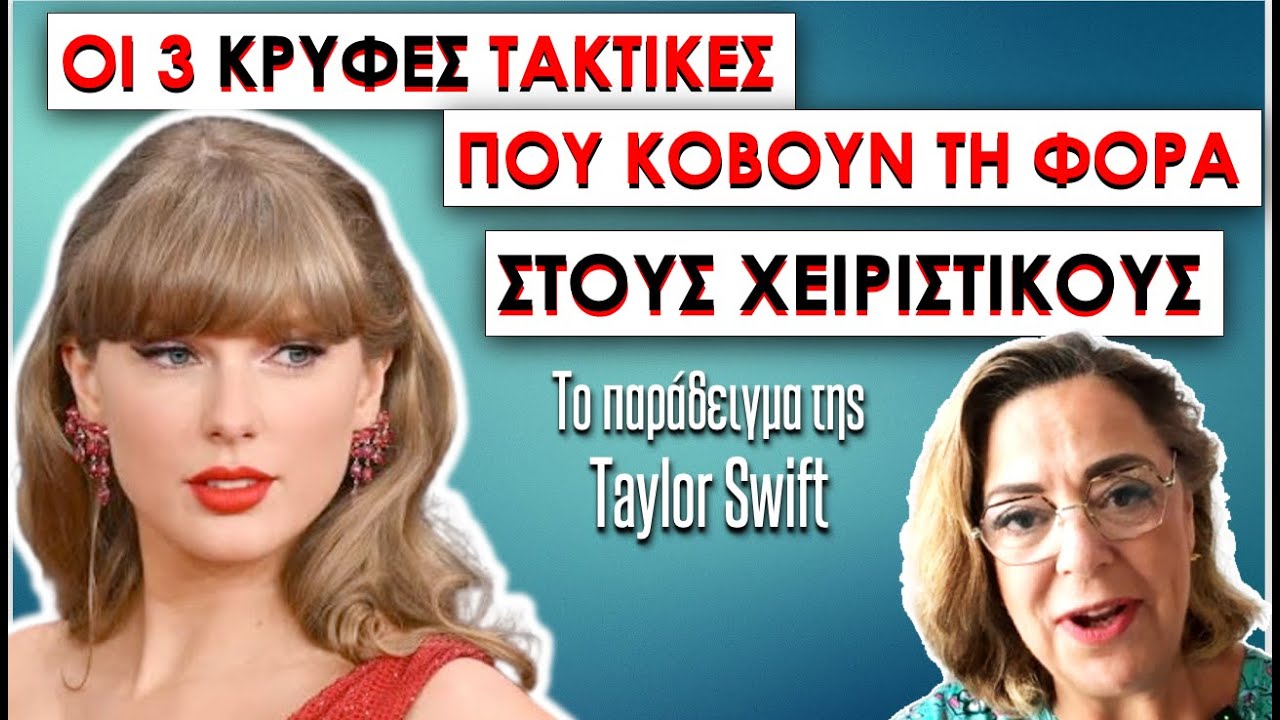3 ΚΡΥΦΕΣ ΤΑΚΤΙΚΕΣ ΠΟΥ ΦΡΕΝΑΡΟΥΝ ΤΟΥΣ ΧΕΙΡΙΣΤΙΚΟΥΣ #taylorswift #janefonda  #ψυχολογία