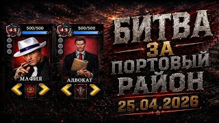 Битва за Портовый Район 25.04.2026 в Мафия Онлайн. Клан CatDreams Битва за Портовый Район 25.04.2026 в Мафия Онлайн. Клан CatDreams
