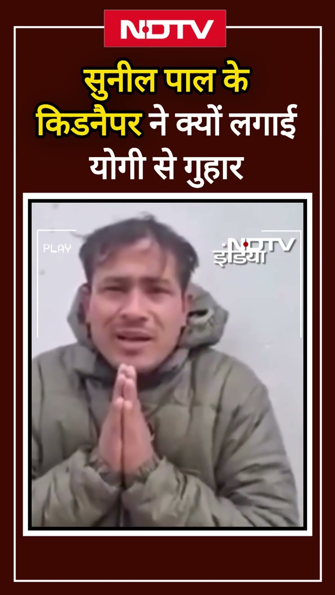 Sunil Pal के किडनैपर ने क्यों लगाई CM Yogi से गुहार | UP News | UP Police