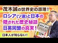 茂木誠◆ロシア(ソ連)と日本の隠された歴史、日英同盟の真実、瀬島龍三とは何者か◆『日本人が知らない!世界史の原理』対米従属から脱するための歴史講義!