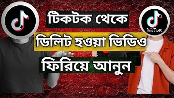 টিকটক থেকে ডিলিট হওয়া ভিডিও কিভাবে ফেরত আনবেন | TikTok Deleted Video Recover Bangla 2025