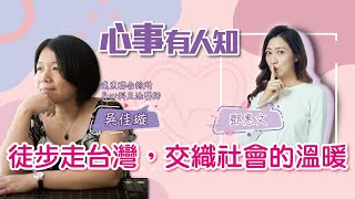 徒步走台灣，交織社會的溫暖 - 鄧惠文 專訪 吳佳璇 遠東聯合診所身心科主治醫師 -【心事有人知】20220921