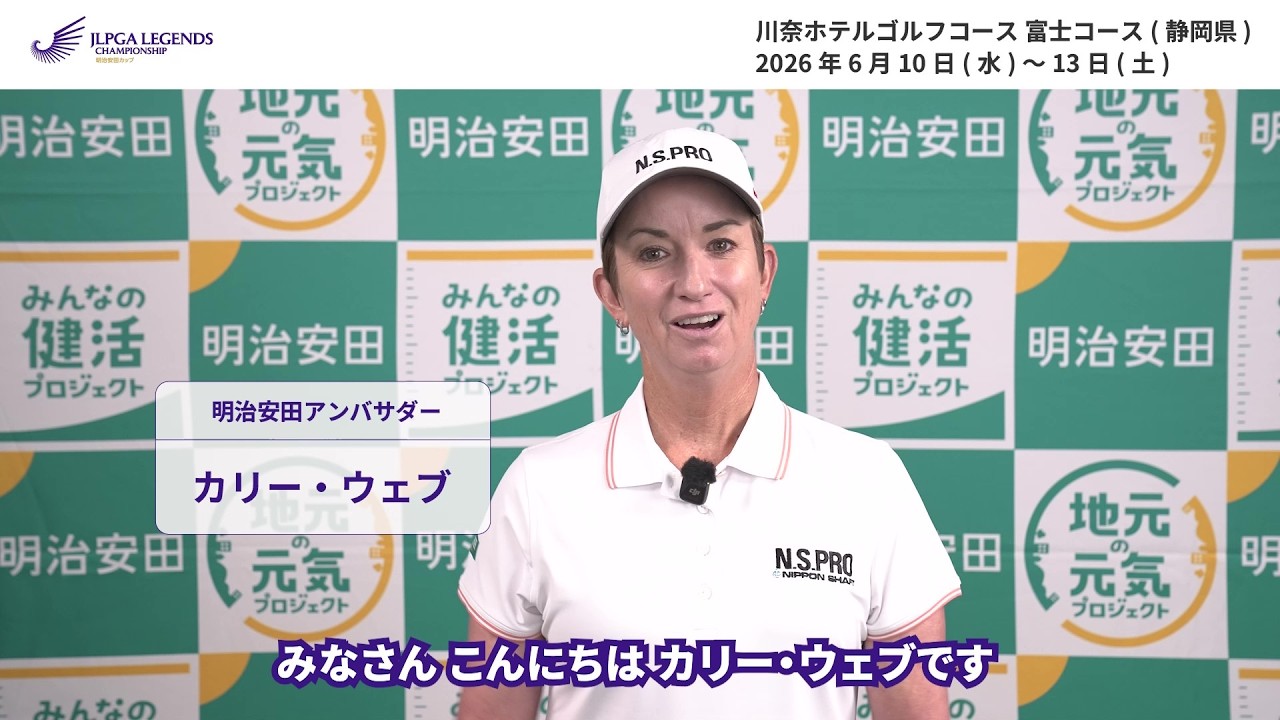 明治安田アンバサダー カリー・ウェブ選手 メッセージ動画