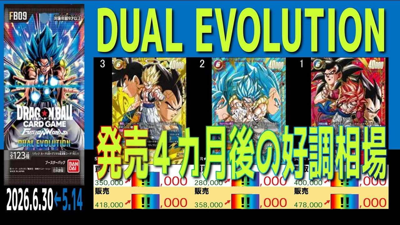 全編(FB09)【発売4ヶ月後 価格TOP42】DUAL EVOLUTION【2026.6.39←5.14