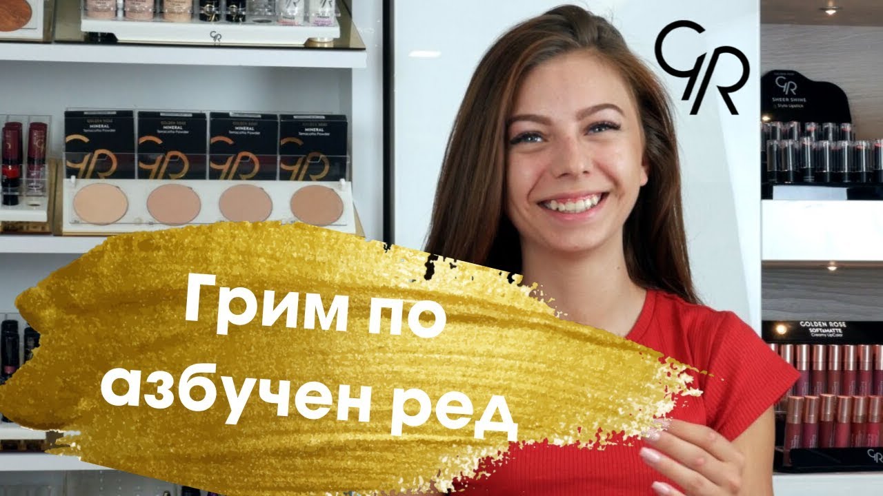 Предизвикателство: Грим по азбучен ред