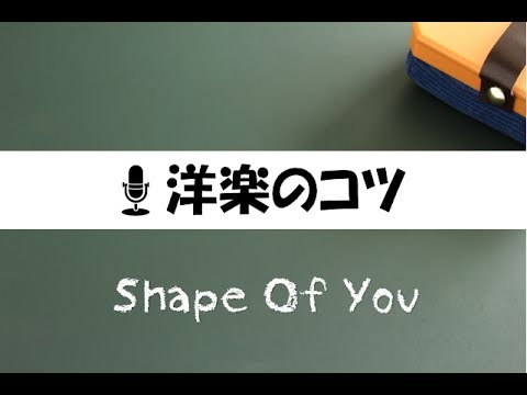 Shape Of You Ed Sheeran を歌うコツ 洋楽ふりがな 歌詞 カタカナ Youtube
