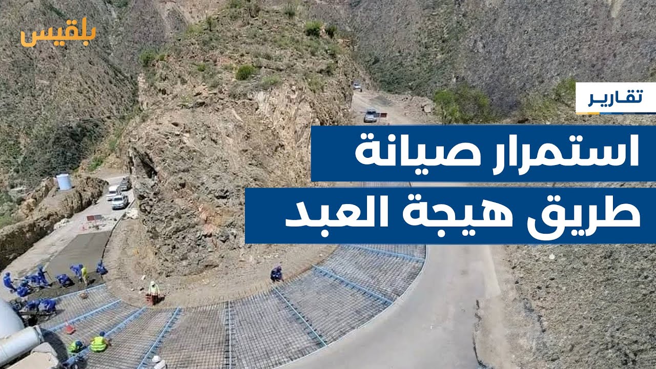 تعز.. استمرار أعمال الصيانة لطريق هيجة العبد ومطالبات بسرعة إعادة تأهيلها | تقرير: فواز الحمادي
