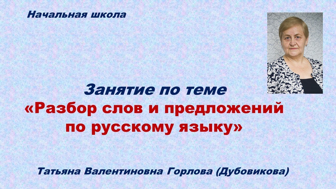 Татьяна Горлова Разбор слов и предложений - YouTube