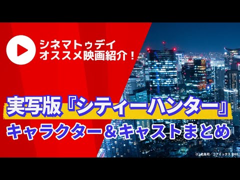 【映画紹介】Netflix映画『シティーハンター』キャラクター＆キャストまとめ！