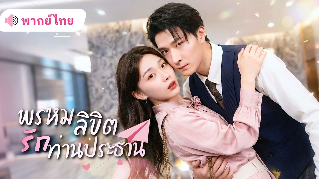 สาวความจำเสื่อมได้รักใหม่กับCEOสุดหล่อ! รักที่ถูกย่ำยีมาสิบปี เธอขอเลือกคนใหม่ ทำอดีตแฟนคลั่งตามง้อ!