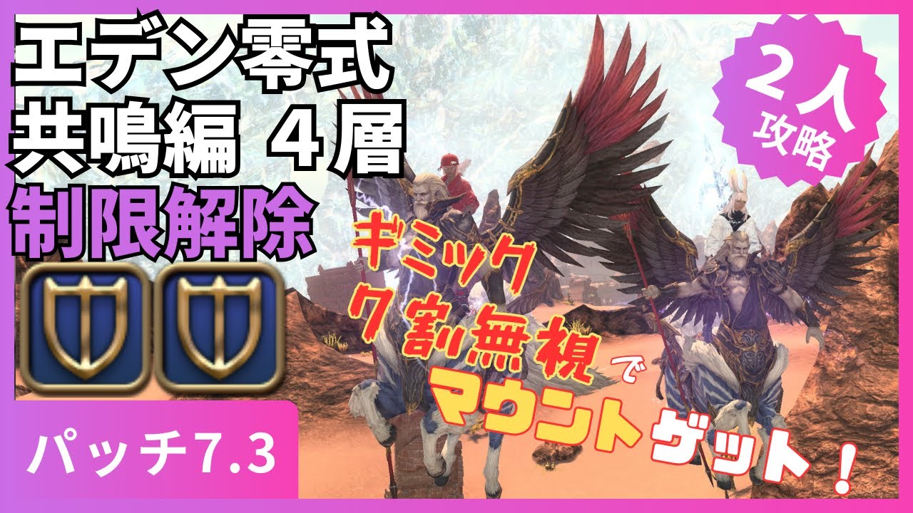 【FF14】ギミック７割無視でマウントゲット！7.3版 2人攻略 エデン零式：共鳴編４ 制限解除 【クリア動画＋少し解説】ナナ #ff14