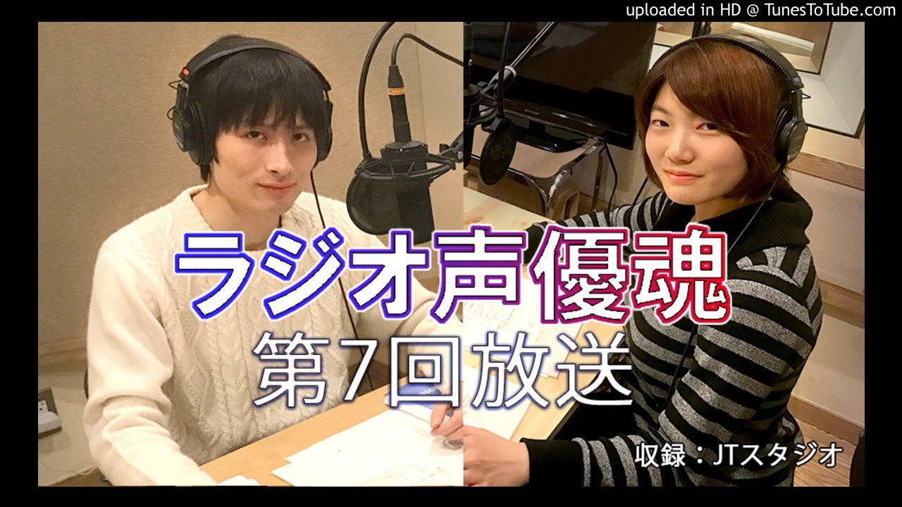 ラジオ声優魂 第7回放送 Youtube