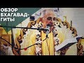 2016.04.24 - Обзор Бхагавад-гиты. Глава 2 (Москва) - Бхакти Вигьяна Госвами