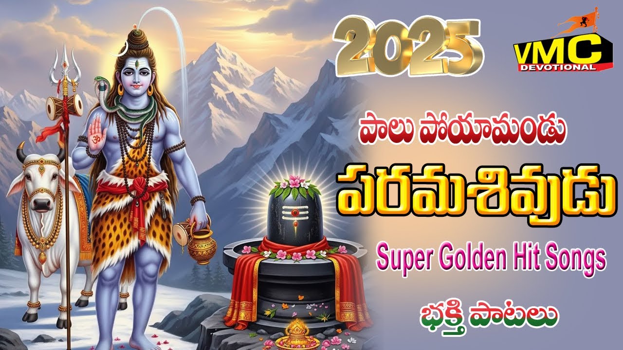 𝐏𝐚𝐚𝐥𝐮 𝐏𝐚𝐲𝐚𝐦𝐚𝐧𝐝𝐮 𝐏𝐚𝐫𝐚𝐦𝐚 𝐒𝐡𝐢𝐯𝐮𝐝𝐮 | 𝐒𝐡𝐢𝐯𝐚 𝐉𝐮𝐤𝐞𝐛𝐨𝐱 𝐒𝐨𝐧𝐠𝐬 | 𝐌𝐚𝐥𝐥𝐚𝐧𝐧𝐚 𝐁𝐡𝐚𝐤𝐭𝐡𝐢 𝐒𝐨𝐧𝐠𝐬 | 𝐕𝐦𝐜 𝐃𝐞𝐯𝐨𝐭𝐢𝐨𝐧𝐚𝐥