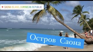 Экскурсия на Остров Саона ( Saona). Доминиканская республика.  Карибское море. Шикарный пляж.