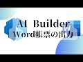 AI Builder による 自由なフォーマットの帳票出力！Word 帳票出力機能の紹介