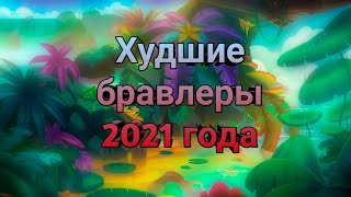 Топ 5 худших бравлеров в бравл старс за 2021год☝