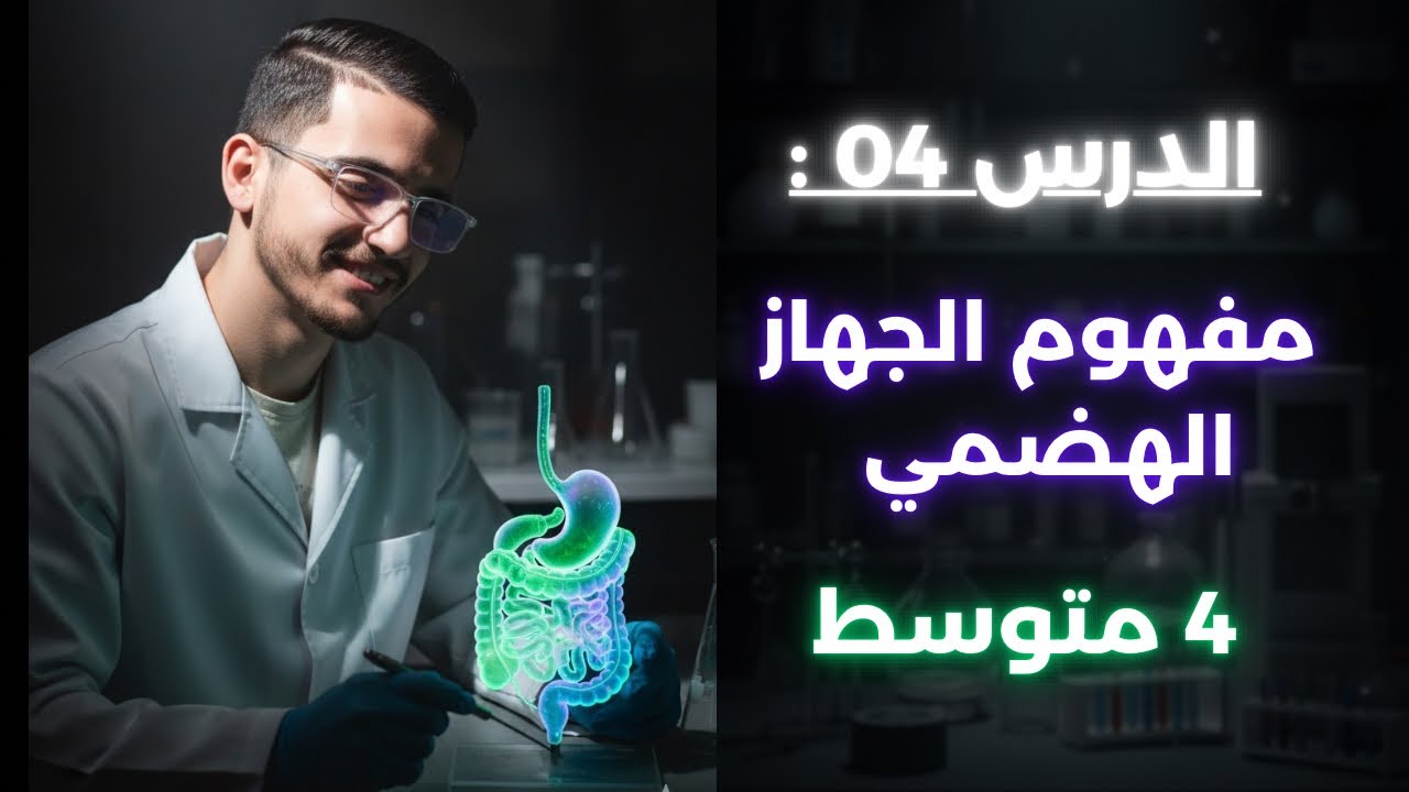 الدرس 04 : مفهوم الجهاز الهضمي سنة رابعة متوسط 🔥