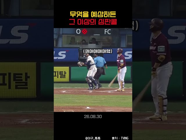 " 무엇을 예상하든 그 이상의 심판콜 "
