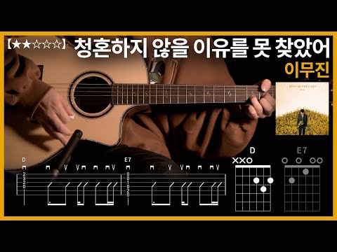 471 이무진 청혼하지 않을 이유를 못 찾았어 기타커버 Guitar Tutorial ギター 弾いてみた TAB譜