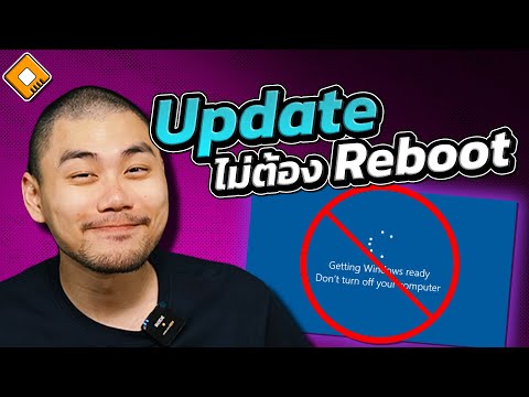 ฟีเจอร์เด็ด Windows 11 ตัวใหม่ : Update ได้ไม่ต้อง Reboot