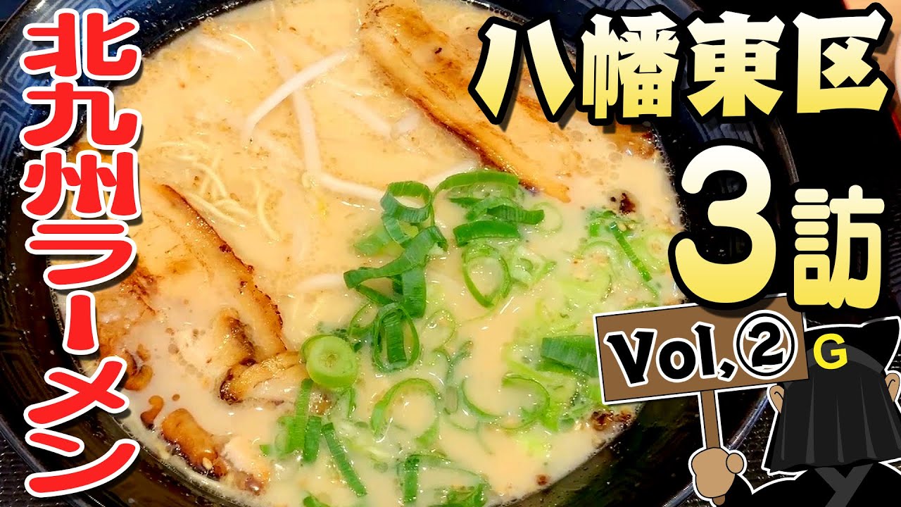 〈八幡東区 Vol②〉グッピーの北九州麺探訪！