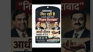 ye desh bhakt #ytshorts #adani #mukeshambani #shorts #ytshorts #viral #youtube #youtubeshorts #yt