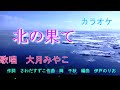 【新曲】北の果て... 大月みやこ カラオケ