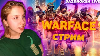 КАЙФОВЫЙ СТРИМ!!! НАБОР В КЛАН 🔥WARFACE СТРИМ!