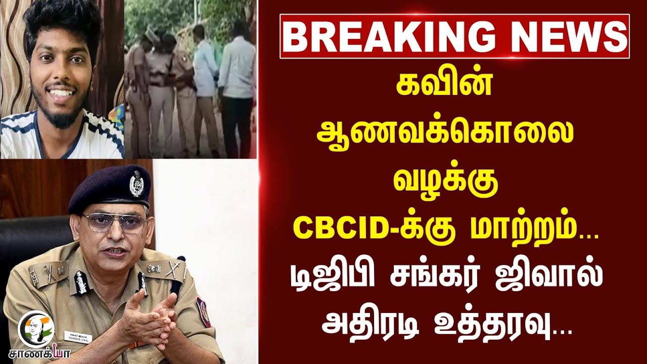 #breakingnews: Kavin ஆணவக்கொலை வழக்கு... DGP சங்கர் ஜிவால் அதிரடி Order... | Nellai | TN Police