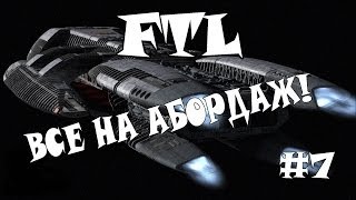 видео Все на абордаж! — 1