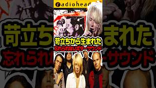 Radioheadのデビュー曲「Creep」に隠された本当の話 #Radiohead #Creep