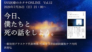 「今日、僕たちと死の話をしよう。」 #SNS医療のカタチONLINE vol.12