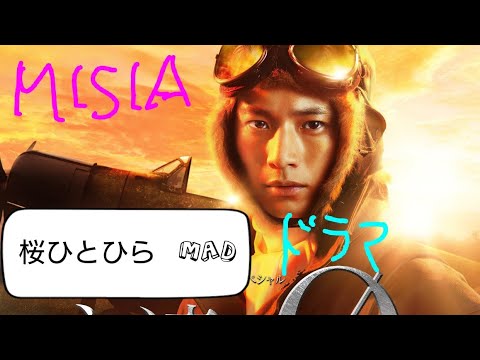 Misia 桜ひとひら ドラマ永遠の0主題歌 歌詞 概要欄にあります Youtube