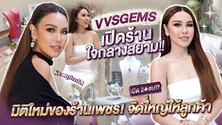 VVSGEMS จัดใหญ่ให้ลูกค้า! เปิดร้านใจกลางสยาม! | WoonVarisa