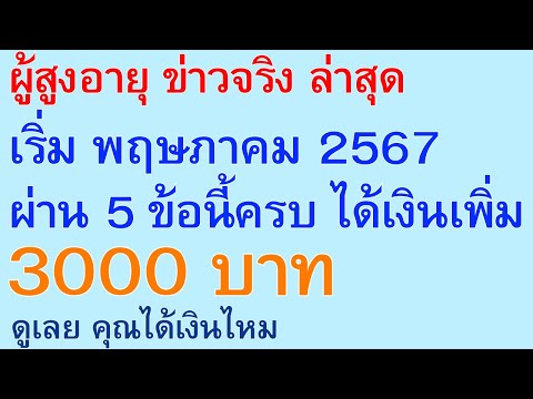 ผู้สูงอายุ ล่าสุด เริ่ม พฤษภาคม 67 ผ่าน 5 ข้อนี้ครบ ได้เงินเพิ่ม 3000 บาท ดูเลย คุณได้เงินไหม | 2642