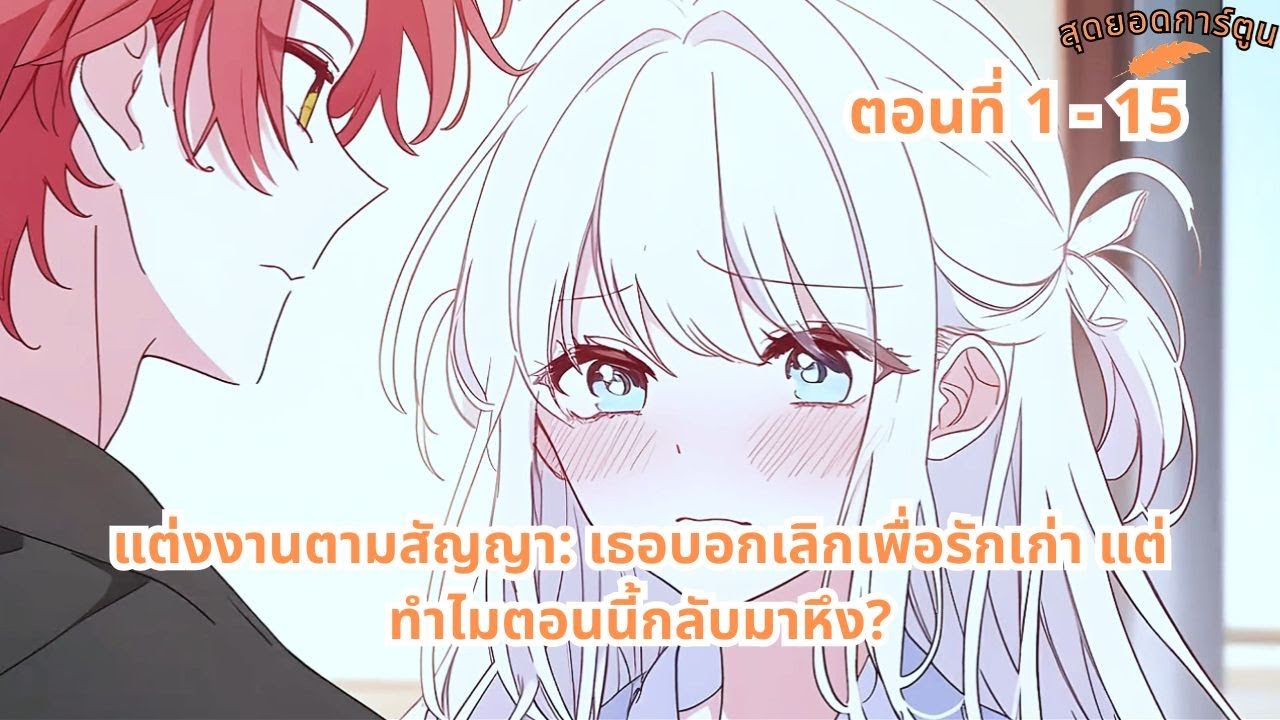 ตอนที่ 1 - 15 | แต่งงานตามสัญญา: เธอบอกเลิกเพื่อรักเก่า แต่ทำไมตอนนี้กลับมาหึง?