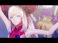 【Fate/MMD】マリーと縁ある英霊達で「ラストダンス」【歌詞付き】【FGO】