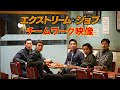 『エクストリーム・ジョブ』特別映像｜ チームワーク映像