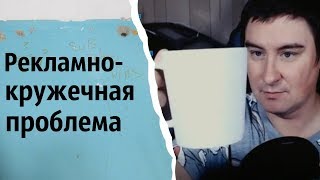 Рекламно-кружечная проблема | КОНСТАНТИН КАДАВР (НАРЕЗКА СТРИМА)