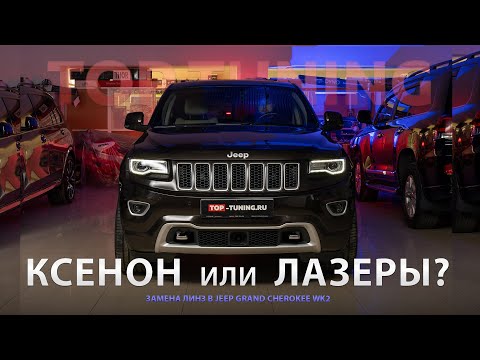 Лазерный свет для Jeep Grand Cherokee WK2 (Тесты)