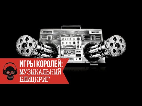 Игры Королей: Музыкальный блицкриг